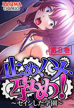 止め、ハメ、孕め！ ～セイシした学園～ 第８巻