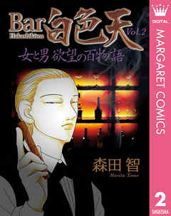 Bar白色天 女と男 欲望の百物語