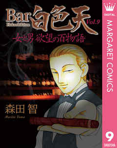 Bar白色天 女と男 欲望の百物語