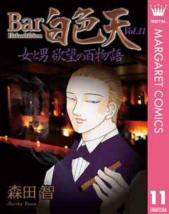 Bar白色天 女と男 欲望の百物語