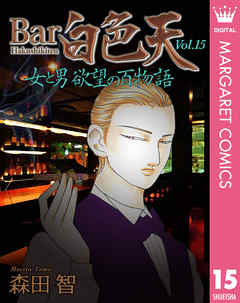 Bar白色天 女と男 欲望の百物語