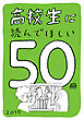 高校生に読んでほしい50冊 2015