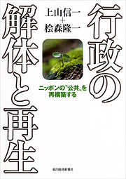 行政の解体と再生―ニッポンの“公共”を再構築する