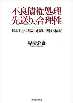 不良債権処理　先送りの合理性―邦銀および当局の行動に関する検証