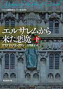 エルサレムから来た悪魔　下