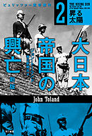 大日本帝国の興亡〔新版〕２──昇る太陽