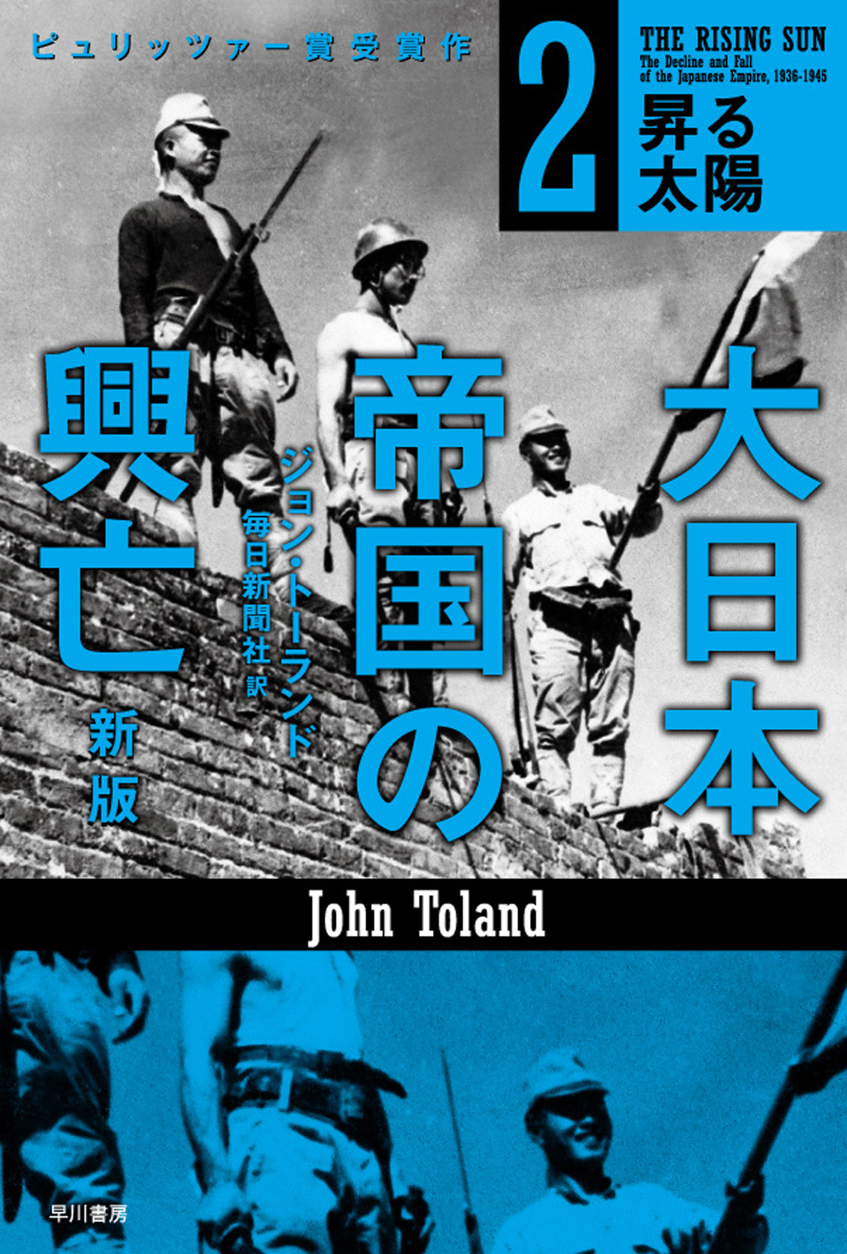 大日本帝国の興亡〔新版〕２──昇る太陽 - ジョン・トーランド/毎日