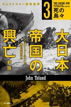 大日本帝国の興亡〔新版〕３──死の島々