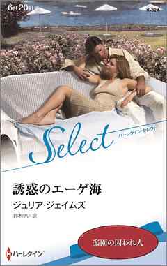 誘惑のエーゲ海【ハーレクイン・セレクト版】