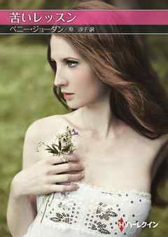 苦いレッスン【ハーレクインSP文庫版】