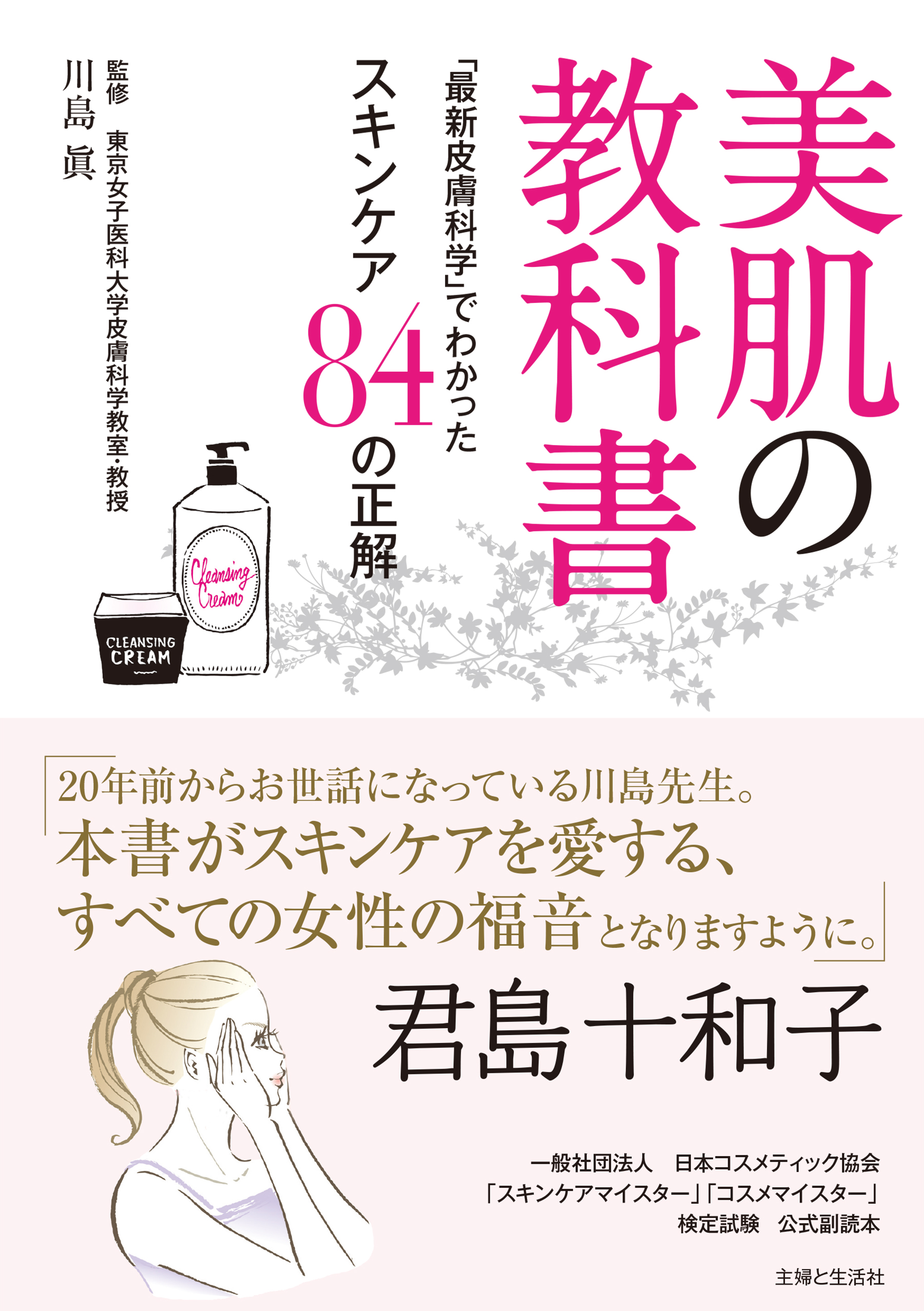 美肌の教科書 最新皮膚科学 でわかったスキンケア８４の正解 漫画 無料試し読みなら 電子書籍ストア ブックライブ