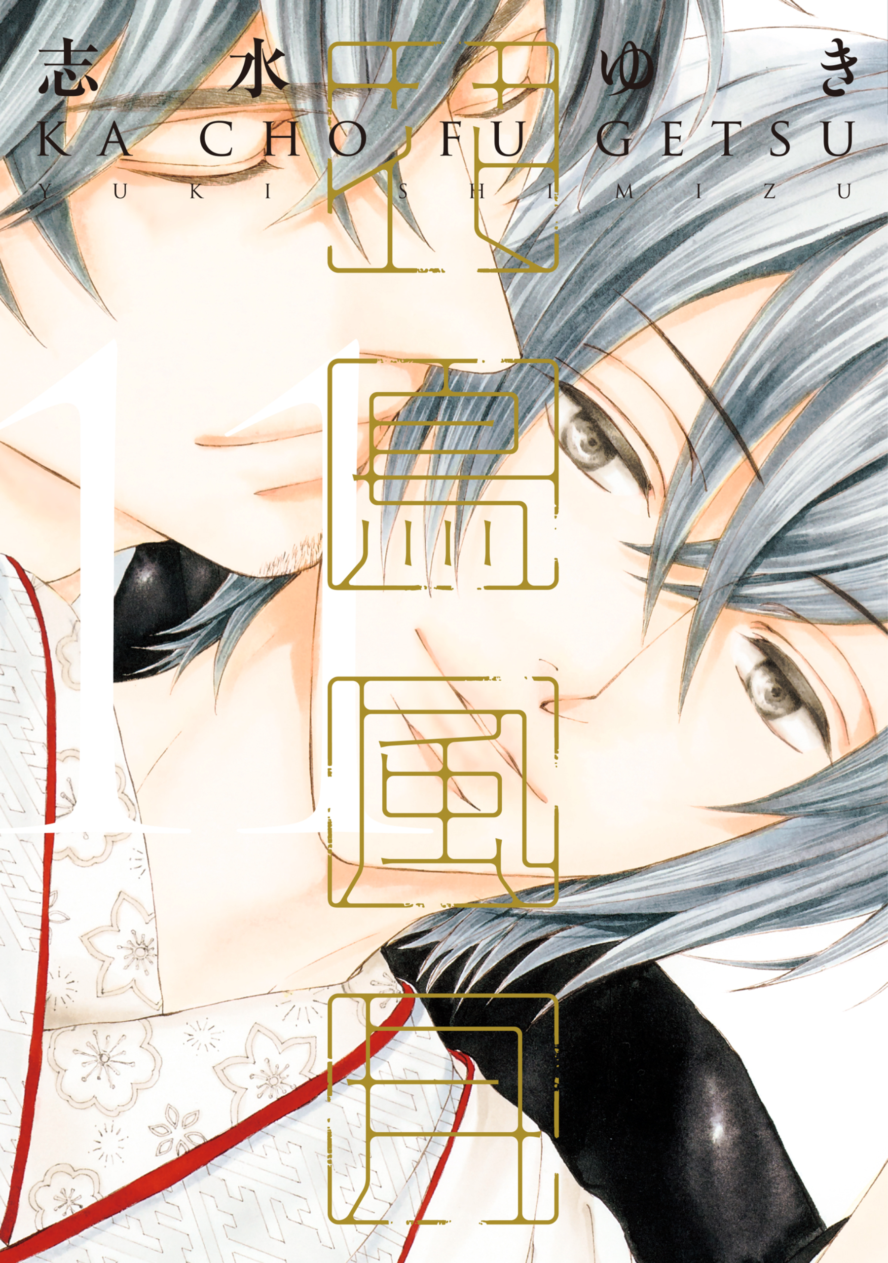 【BL漫画】花鳥風月　1〜11巻　全巻セット　志水ゆき 花鳥風月（11）【電子限定おまけ付き】（最新刊） - 志水ゆき
