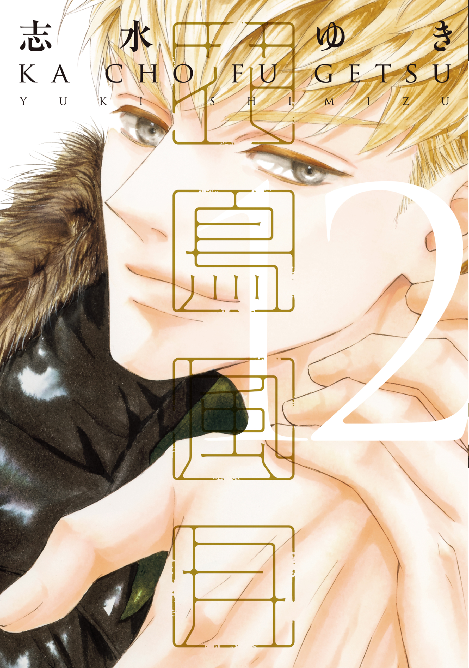 花鳥風月（12）【電子限定おまけ付き】（最新刊） - 志水ゆき - BL