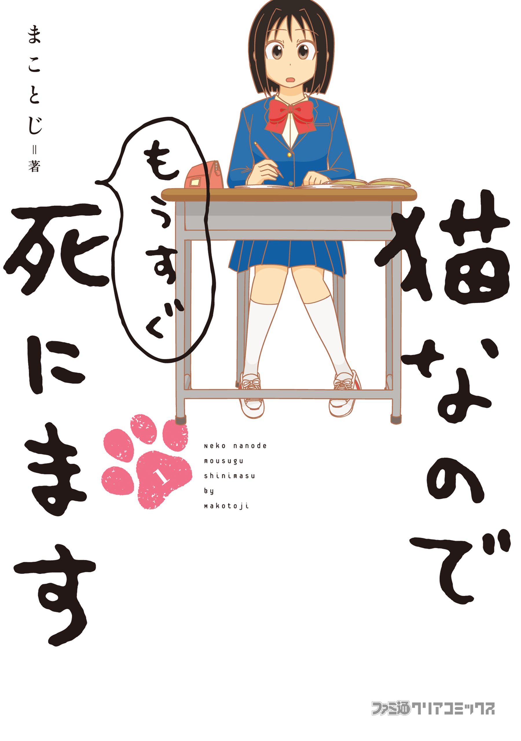 猫なのでもうすぐ死にます 1 漫画 無料試し読みなら 電子書籍ストア ブックライブ