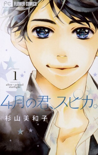 【非売品★新品】4月の君、スピカ。 杉山美和子 複製原画♥️直筆サイン♥️生原稿 杉山美和子先生直筆サイン入り 『4月の君、スピカ。』複製原画