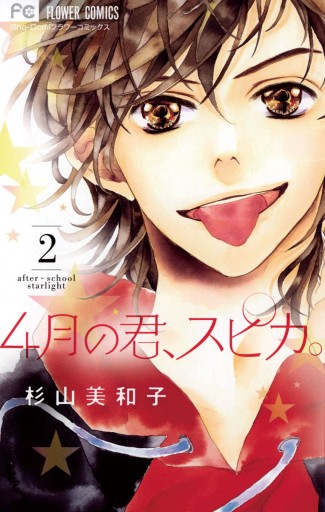 4月の君 スピカ 2 杉山美和子 漫画 無料試し読みなら 電子書籍ストア ブックライブ 4月の君 スピカ 2 杉山美和子 漫画 無料試し読みなら 電子書籍ストア ブックライブ