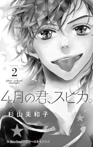 4月の君 スピカ 2 杉山美和子 漫画 無料試し読みなら 電子書籍ストア ブックライブ