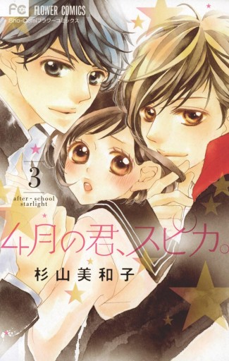 4月の君 スピカ 3 杉山美和子 漫画 無料試し読みなら 電子書籍ストア ブックライブ