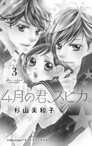 4月の君 スピカ 3 漫画 無料試し読みなら 電子書籍ストア ブックライブ