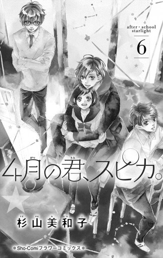 4月の君、スピカ。 6 - 杉山美和子 - 漫画・ラノベ（小説）・無料試し