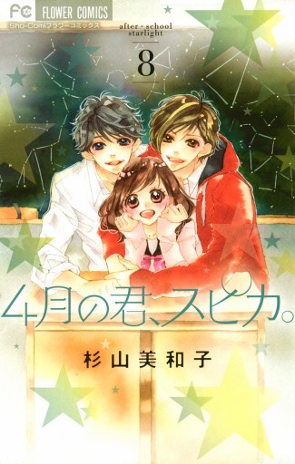 4月の君、スピカ。 8 - 杉山美和子 - 漫画・ラノベ（小説）・無料