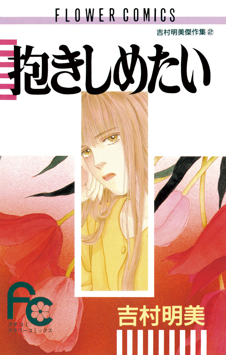 抱きしめたい - 吉村明美 - 漫画・ラノベ（小説）・無料試し読みなら、電子書籍・コミックストア ブックライブ