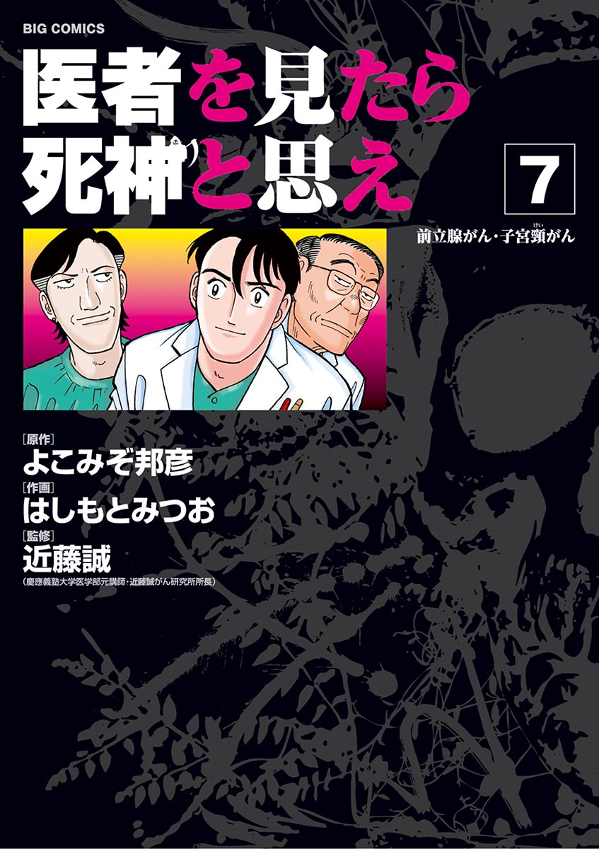 あきらめない！自分の名医にたどりつくまで 生死を分ける医者選び/保健