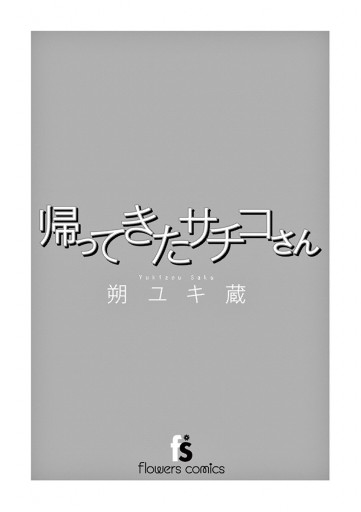 帰ってきたサチコさん 漫画 無料試し読みなら 電子書籍ストア ブックライブ