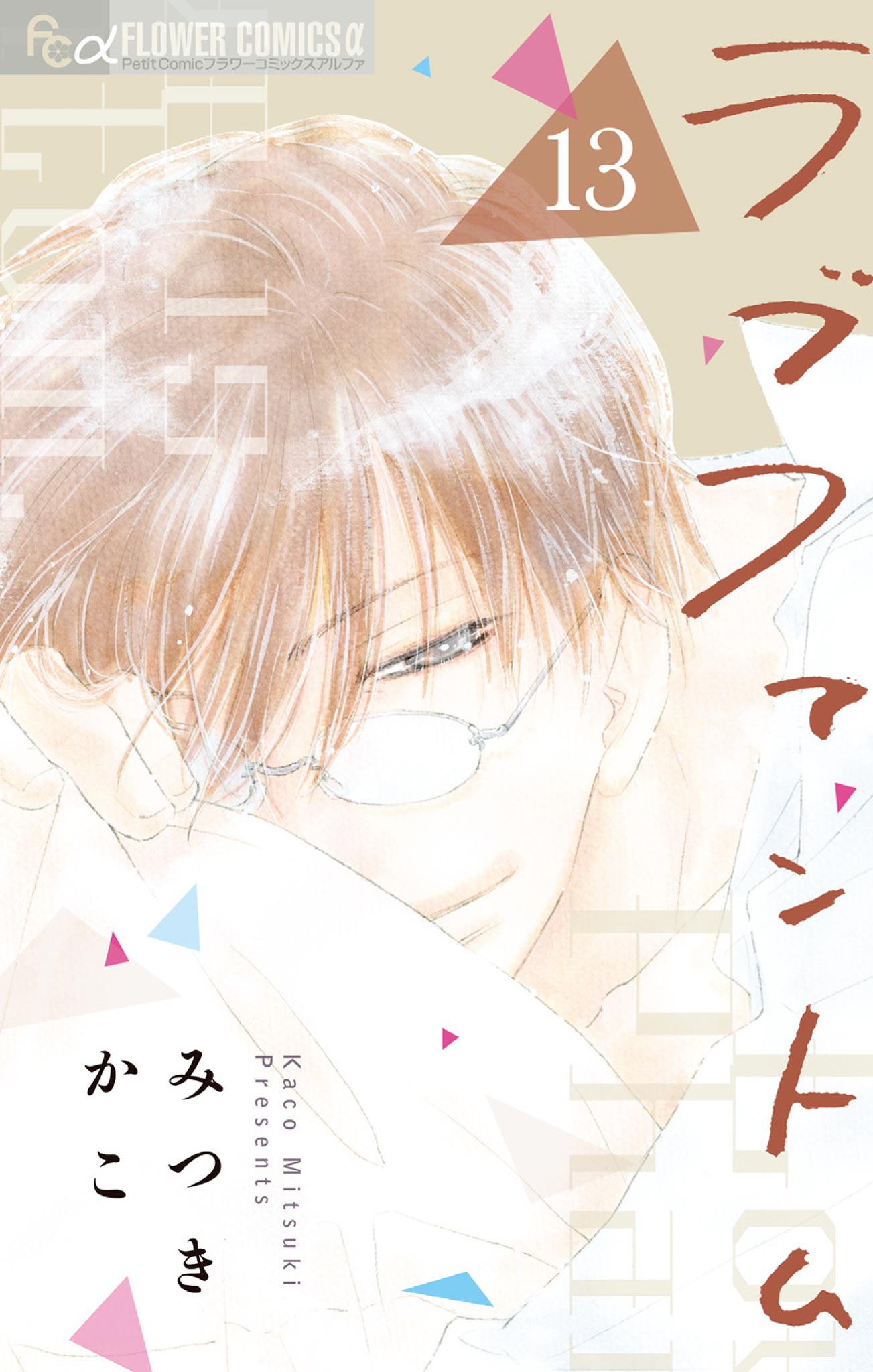ラブファントム 13（最新刊） - みつきかこ - 女性マンガ・無料