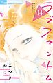 ラブファントム 14