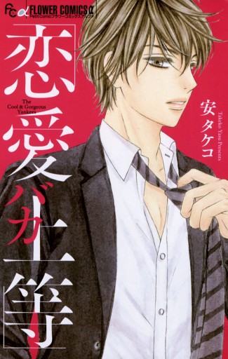 恋愛バカ上等 安タケコ 漫画 無料試し読みなら 電子書籍ストア ブックライブ 恋愛バカ上等 安タケコ 漫画 無料試し読みなら 電子書籍ストア ブックライブ