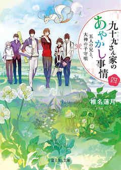 九十九さん家のあやかし事情 四　五人の兄と、大神の子守唄