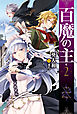 百魔の主2