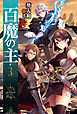 百魔の主3