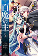 百魔の主5