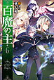 百魔の主6