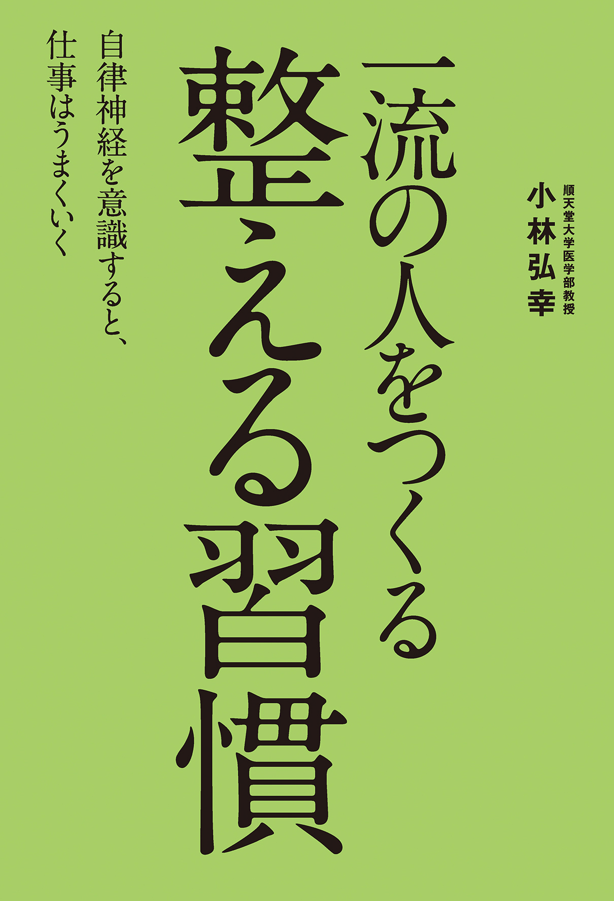 一流の人をつくる 整える習慣 - 小林弘幸 - 漫画・ラノベ（小説