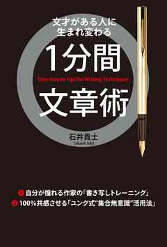 １分間文章術 石井貴士 漫画 無料試し読みなら 電子書籍ストア ブックライブ