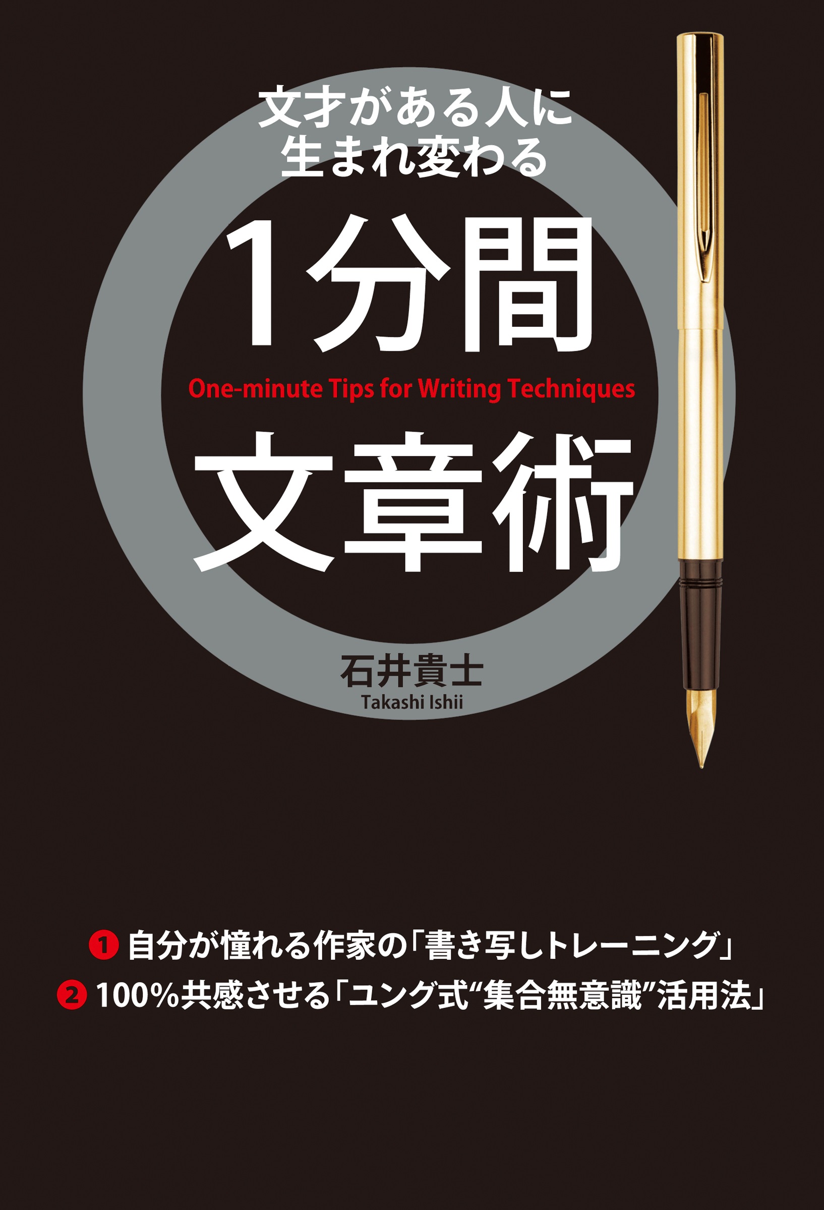 １分間文章術 石井貴士 漫画 無料試し読みなら 電子書籍ストア ブックライブ