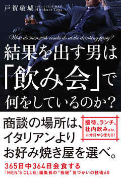 結果を出す男は「飲み会」で何をしているのか？