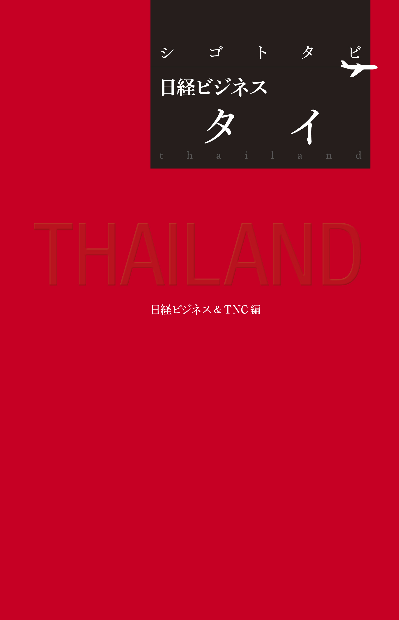 シゴトタビ 日経ビジネス タイ - 日経ビジネス＆TNC - ビジネス・実用書・無料試し読みなら、電子書籍・コミックストア ブックライブ