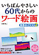いちばんやさしい 60代からのワード絵画　四季のイラスト2