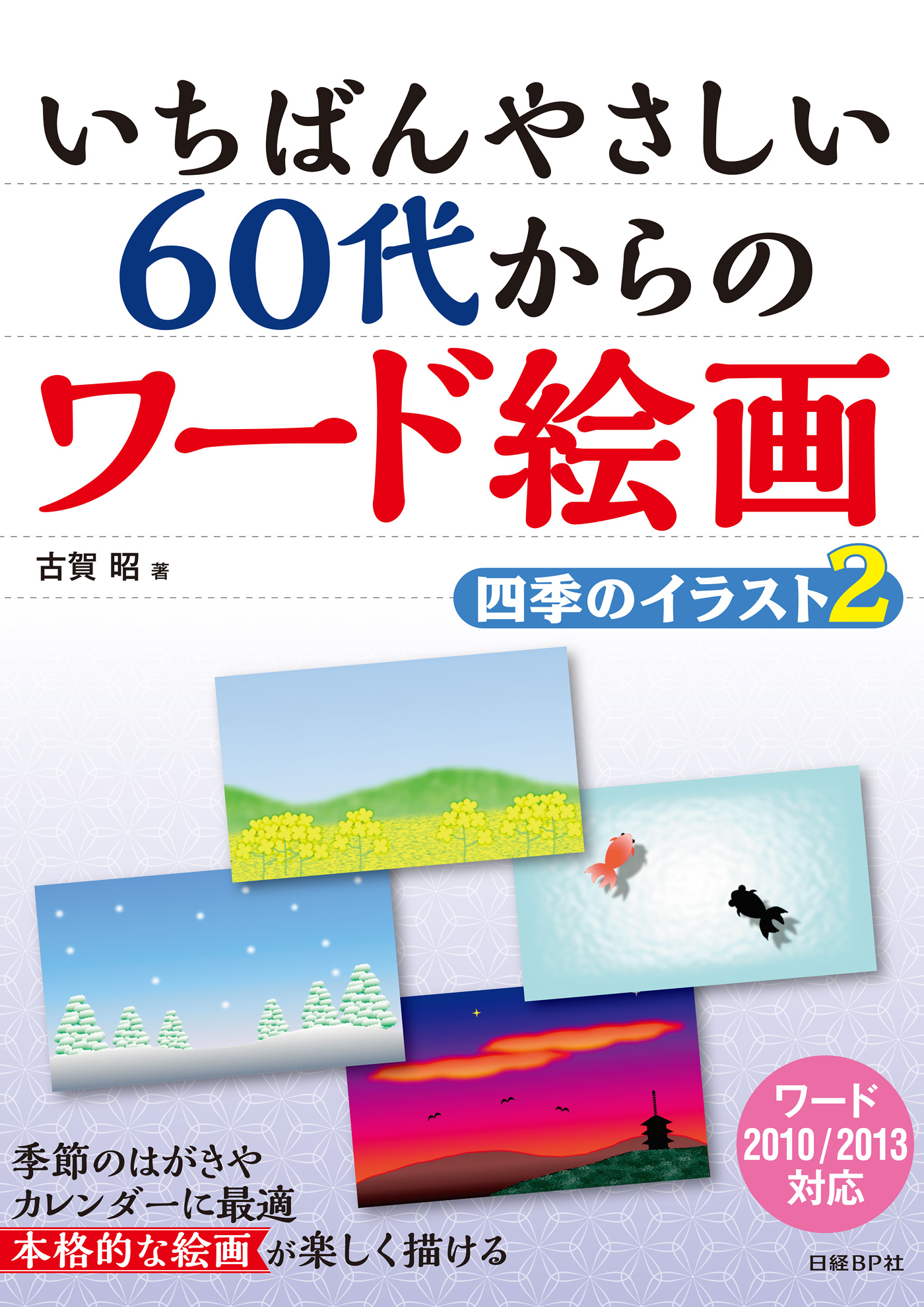 いちばんやさしい 60代からのワード絵画 四季のイラスト2 最新刊 古賀昭 漫画 無料試し読みなら 電子書籍ストア ブックライブ