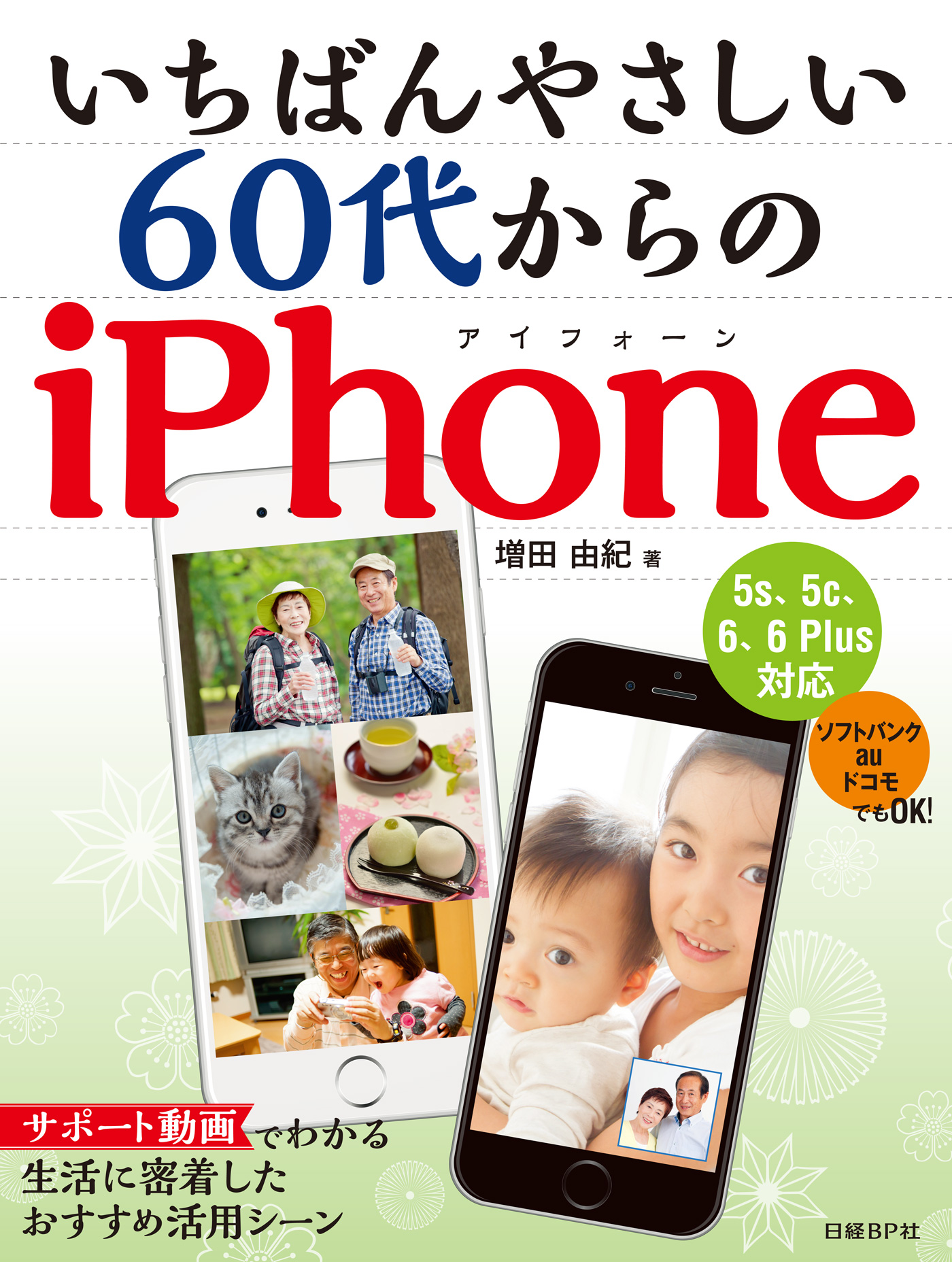 いちばんやさしい 60代からのiPhone - 増田由紀 - 漫画・無料試し読み