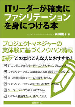 ITリーダーが確実にファシリテーションを身につける本（日経BP Next ICT選書）