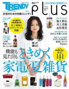 女性のための日経トレンディ　pLus（プリュ）2015年夏号　日経トレンディ　6月号臨時増刊