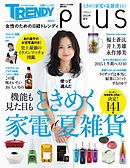 女性のための日経トレンディ　pLus（プリュ）2015年夏号　日経トレンディ　6月号臨時増刊