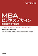 MBAビジネスデザイン　戦略設計の基本と応用