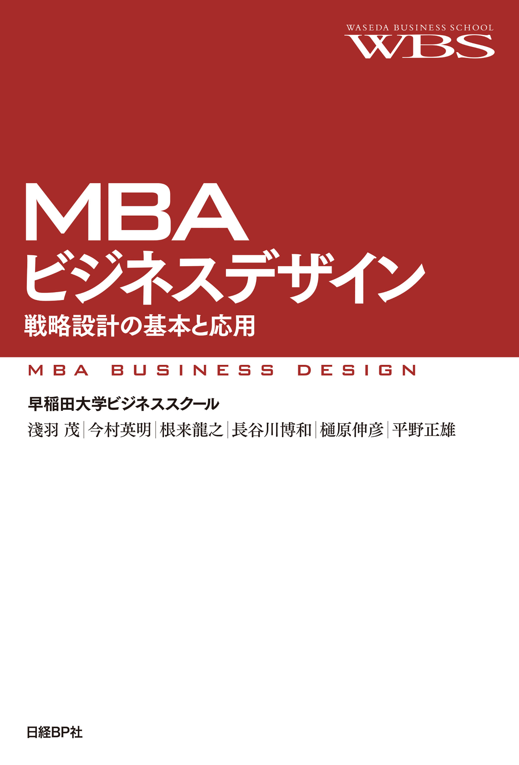 漫画・無料試し読みなら、電子書籍ストア　MBAビジネスデザイン　淺羽茂/今村英明　戦略設計の基本と応用　ブックライブ
