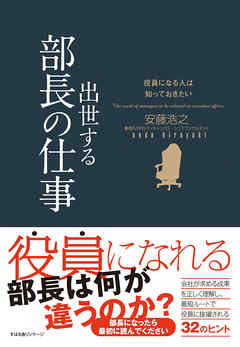 役員になる人は知っておきたい　出世する部長の仕事
